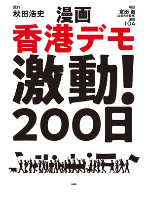 cover image of 漫画 香港デモ激動!200日